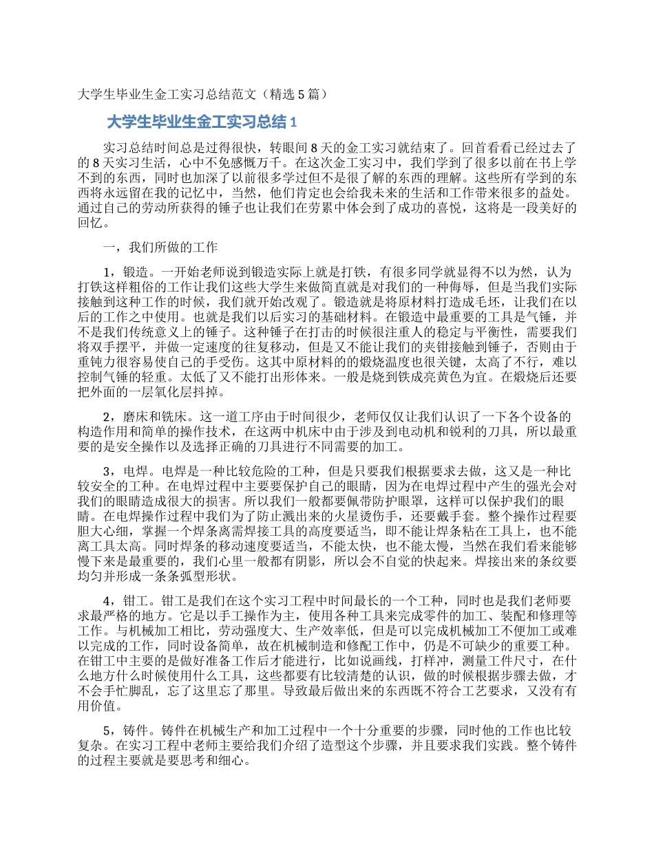 大学生毕业生金工实习总结范文_第1页