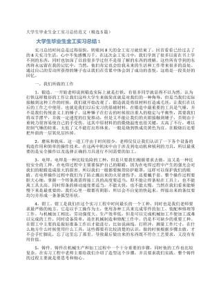 大学生毕业生金工实习总结范文