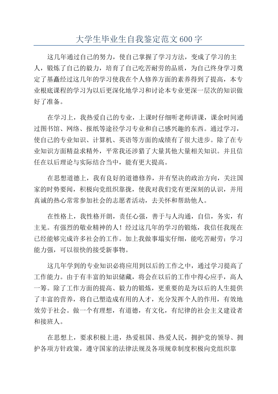 大学生毕业生自我鉴定范文600字_第1页