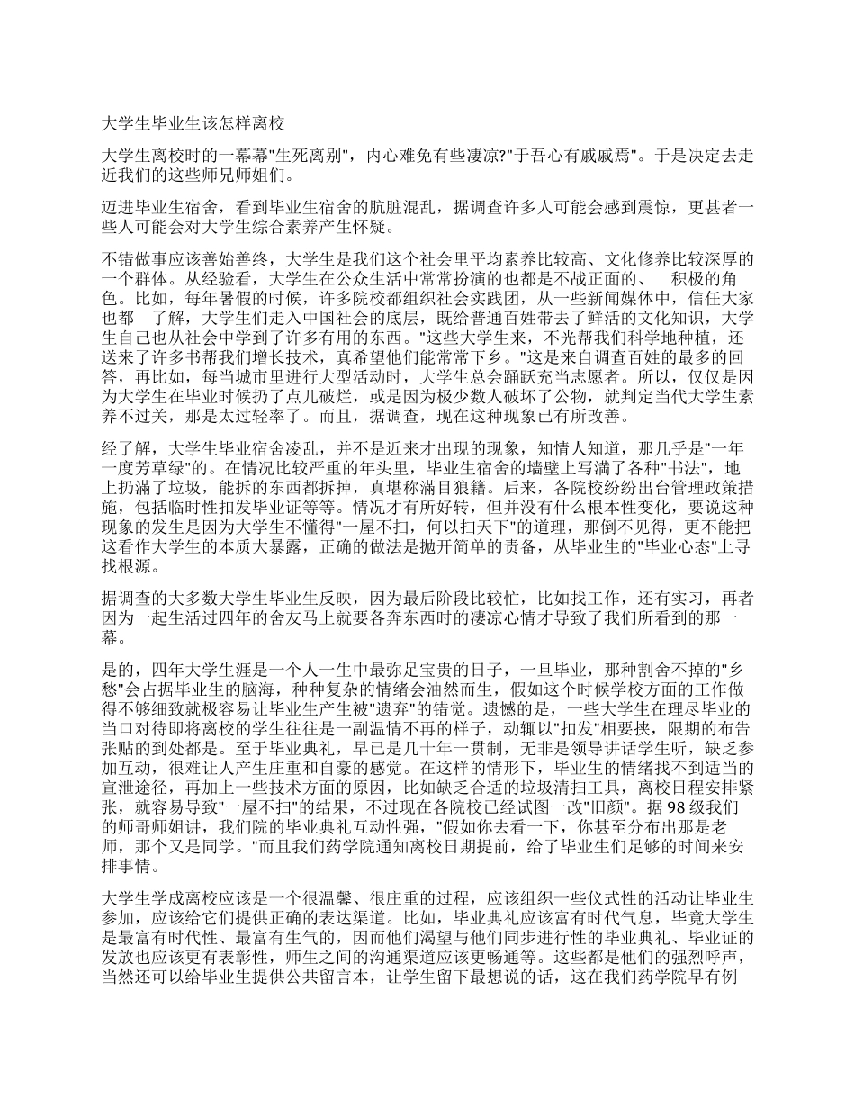 大学生毕业生该怎样离校_第1页