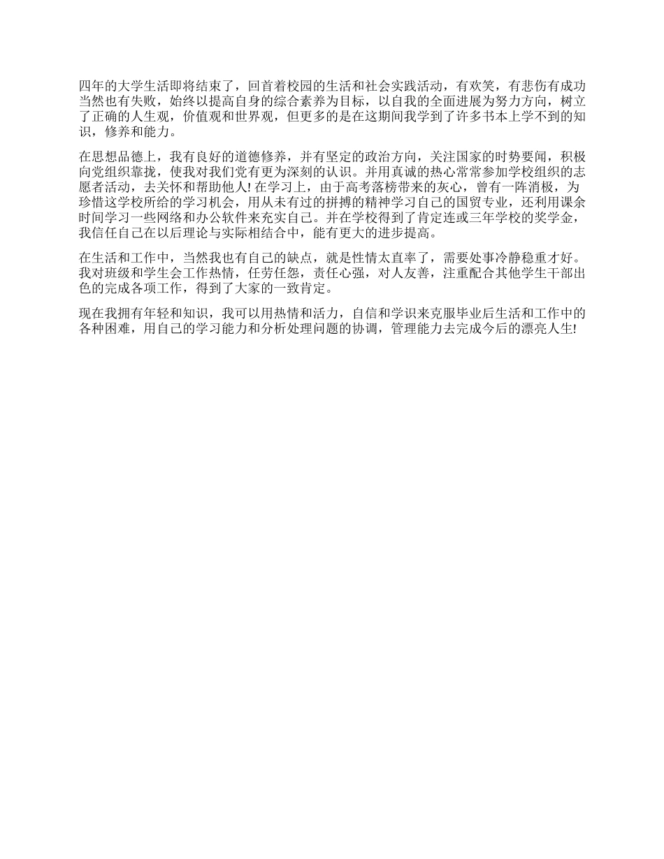 大学生毕业登记表自我鉴定200字_第3页