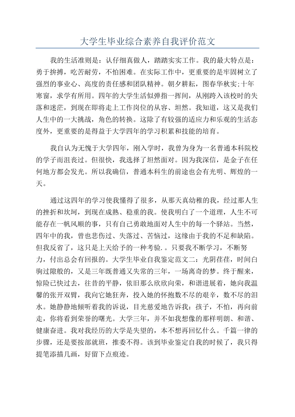 大学生毕业综合素质自我评价范文_第1页