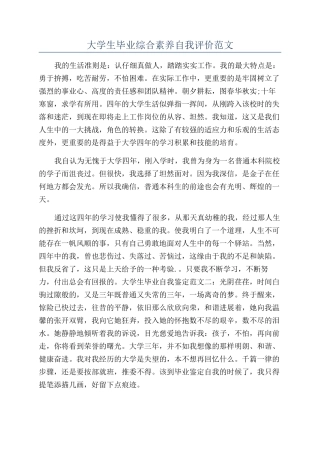 大学生毕业综合素质自我评价范文