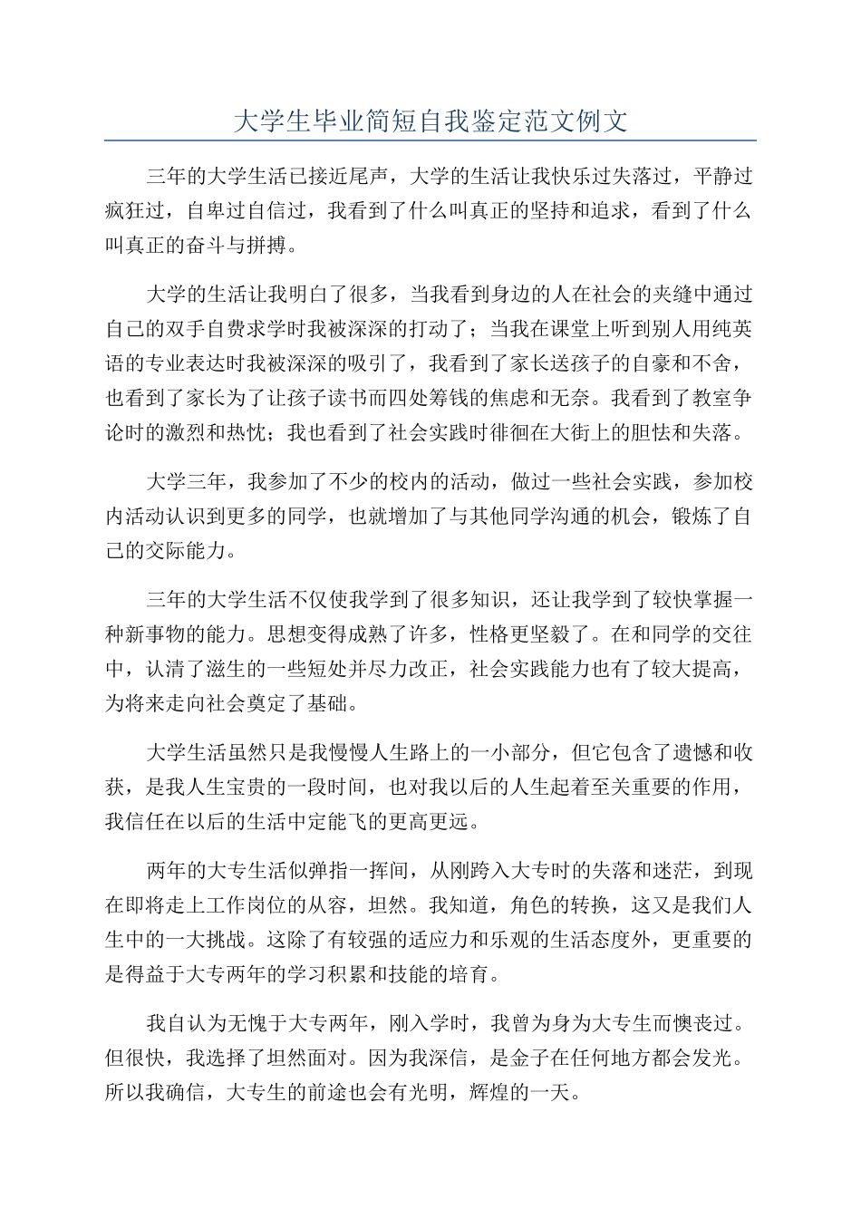 大学生毕业简短自我鉴定范文例文_第1页