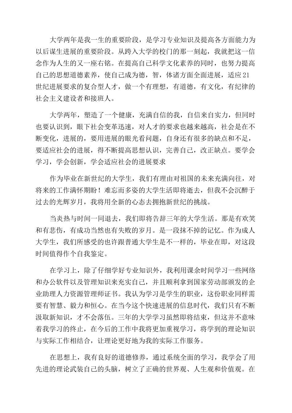大学生毕业简短自我鉴定范文例文_第2页