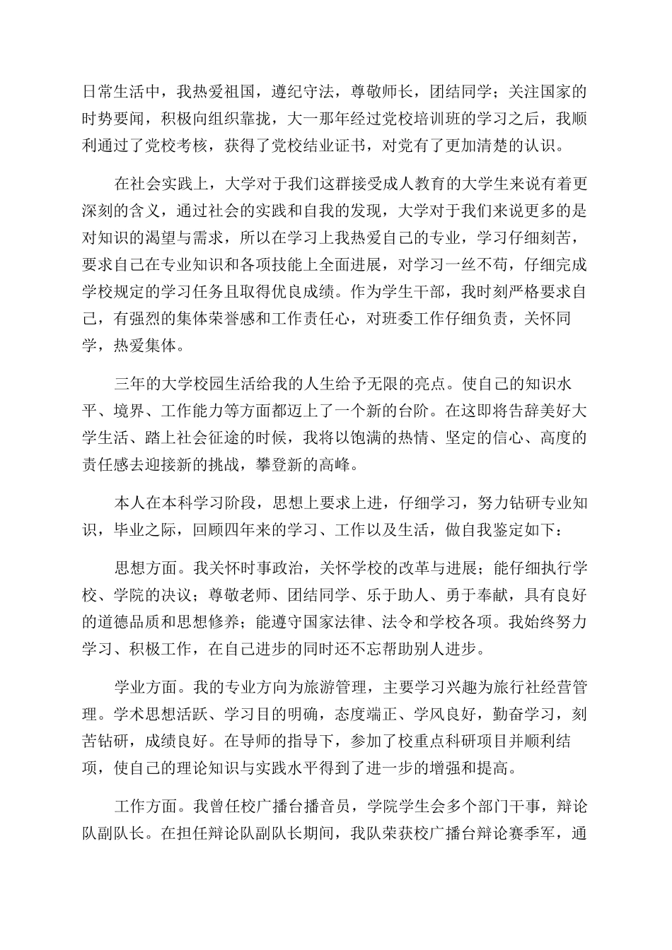 大学生毕业简短自我鉴定范文例文_第3页