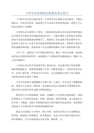 大学生毕业简短自我鉴定范文例文