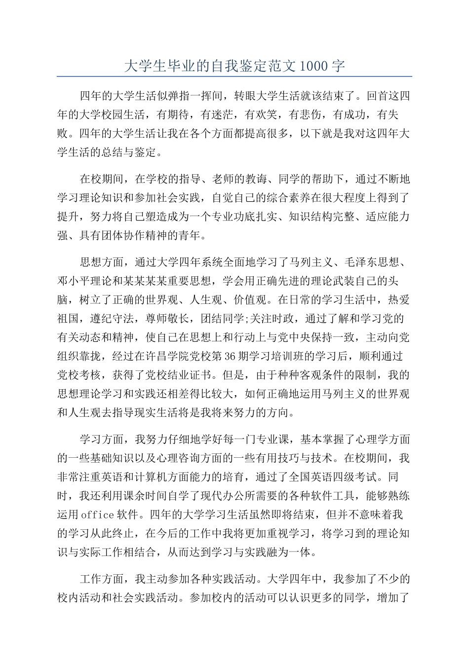 大学生毕业的自我鉴定范文1000字_第1页
