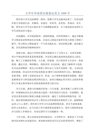 大学生毕业的自我鉴定范文1000字