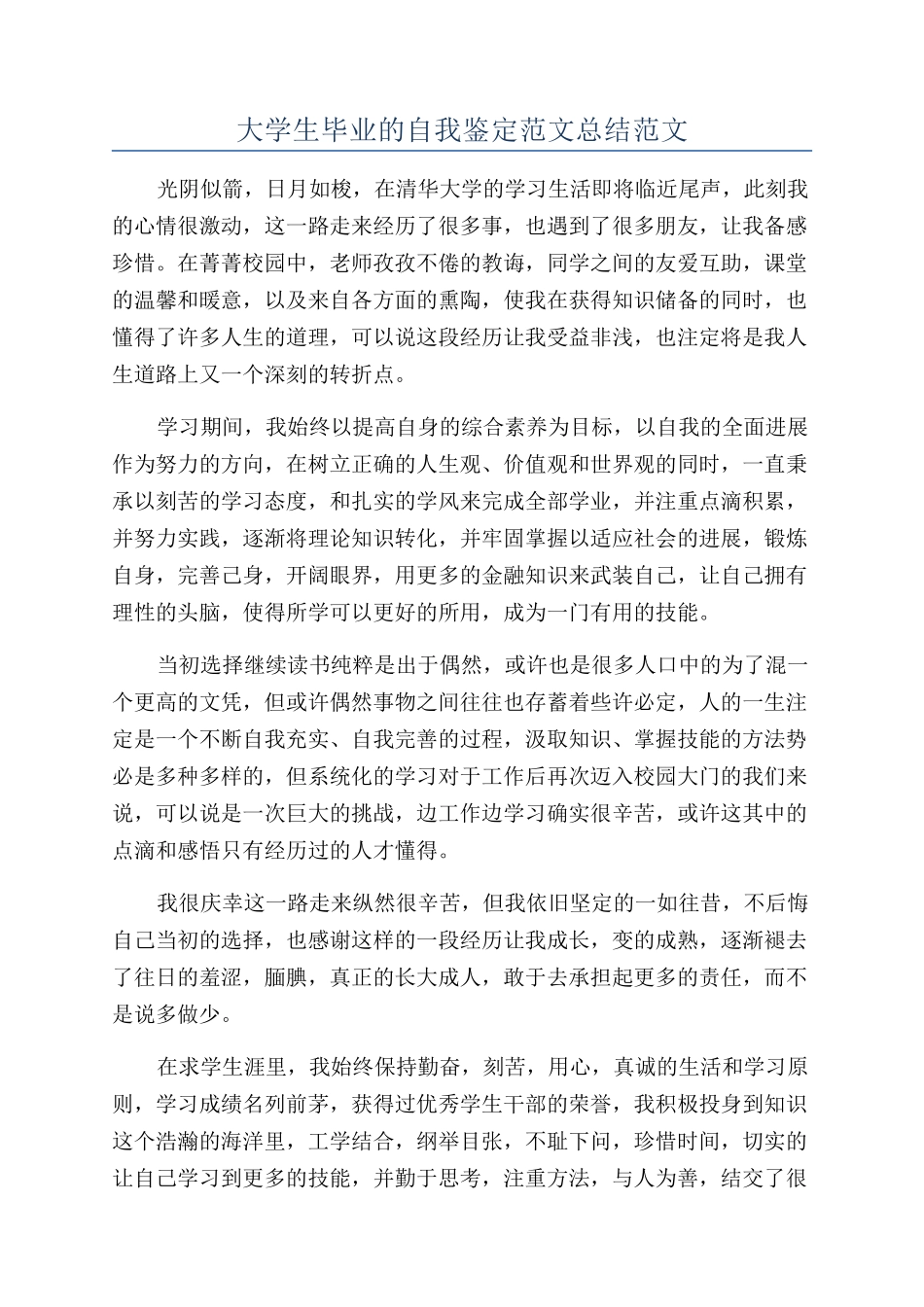 大学生毕业的自我鉴定范文总结范文_第1页