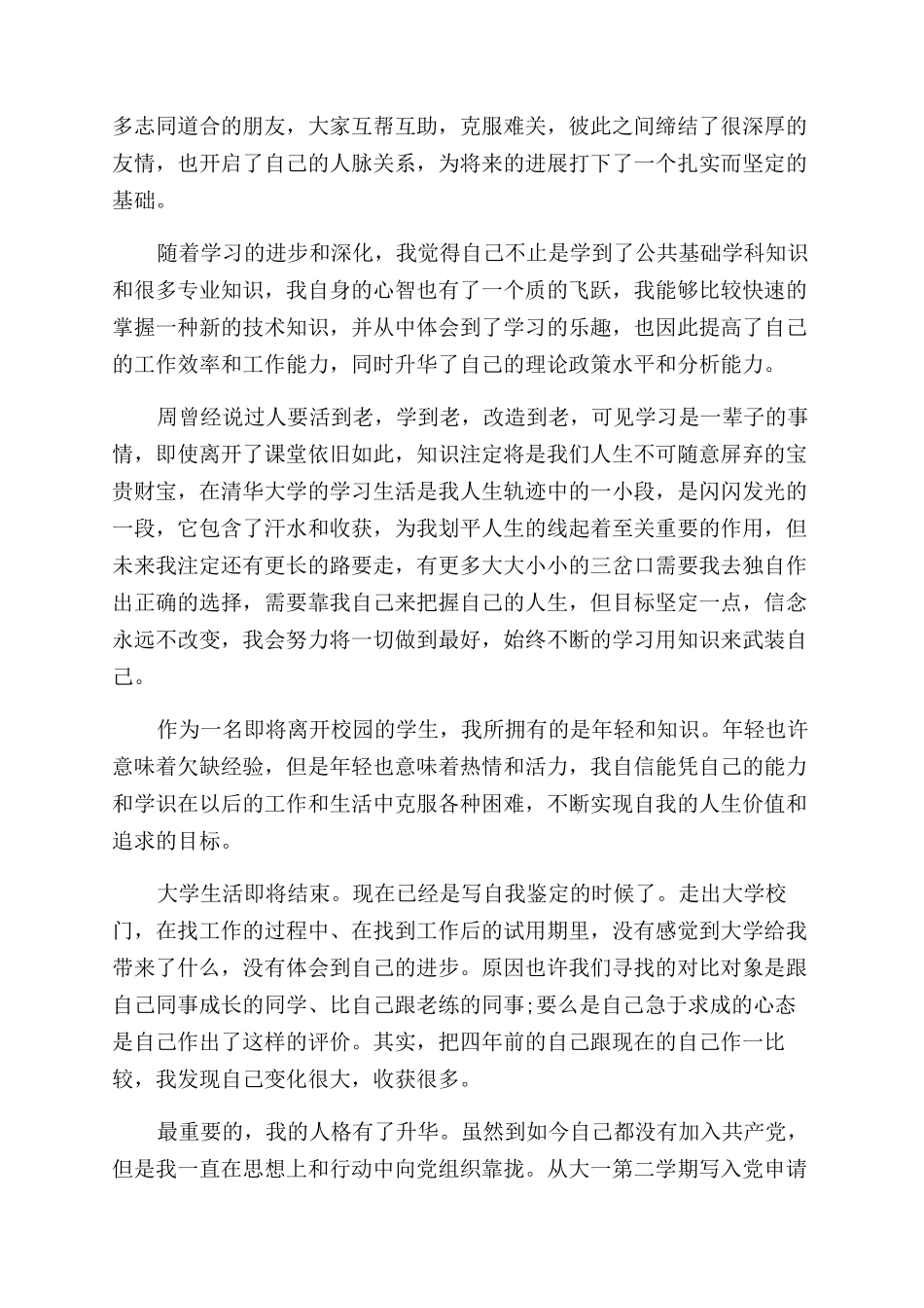 大学生毕业的自我鉴定范文总结范文_第2页