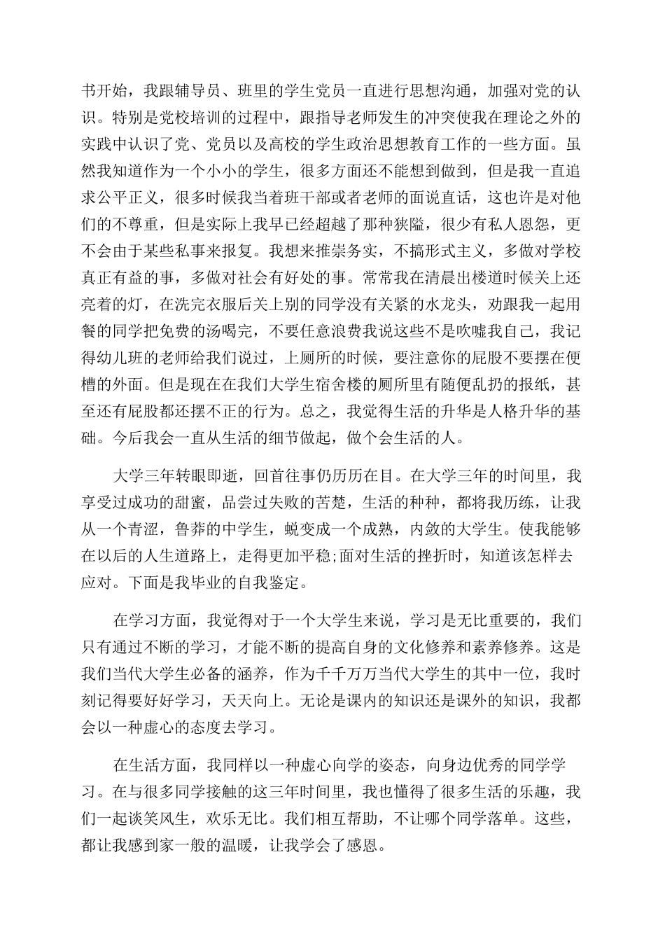 大学生毕业的自我鉴定范文总结范文_第3页