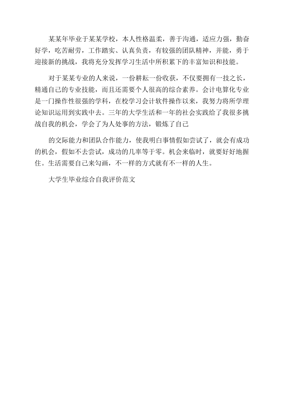 大学生毕业综合自我评价范文例文_第2页