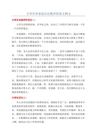 大学生毕业综合自我评价范文例文