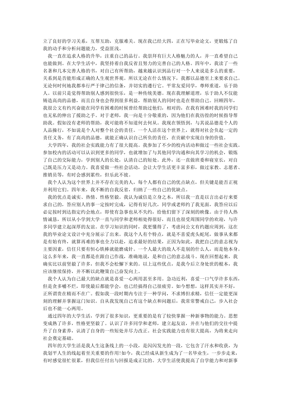 大学生毕业自传范文_第2页