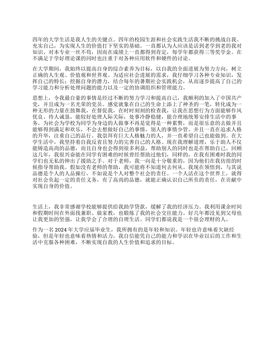 大学生毕业自我评价1200字_第1页