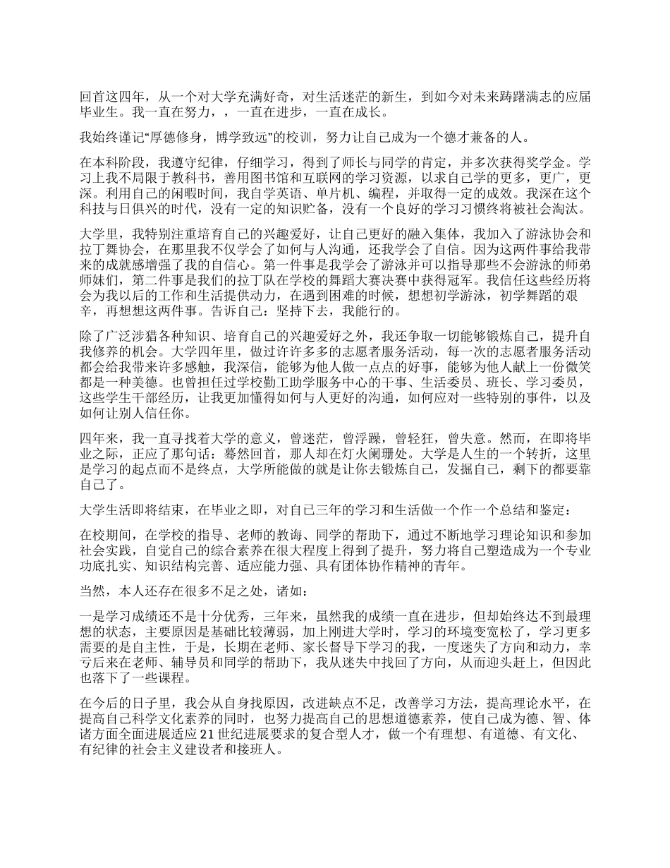 大学生毕业自我鉴定600字2024_第1页