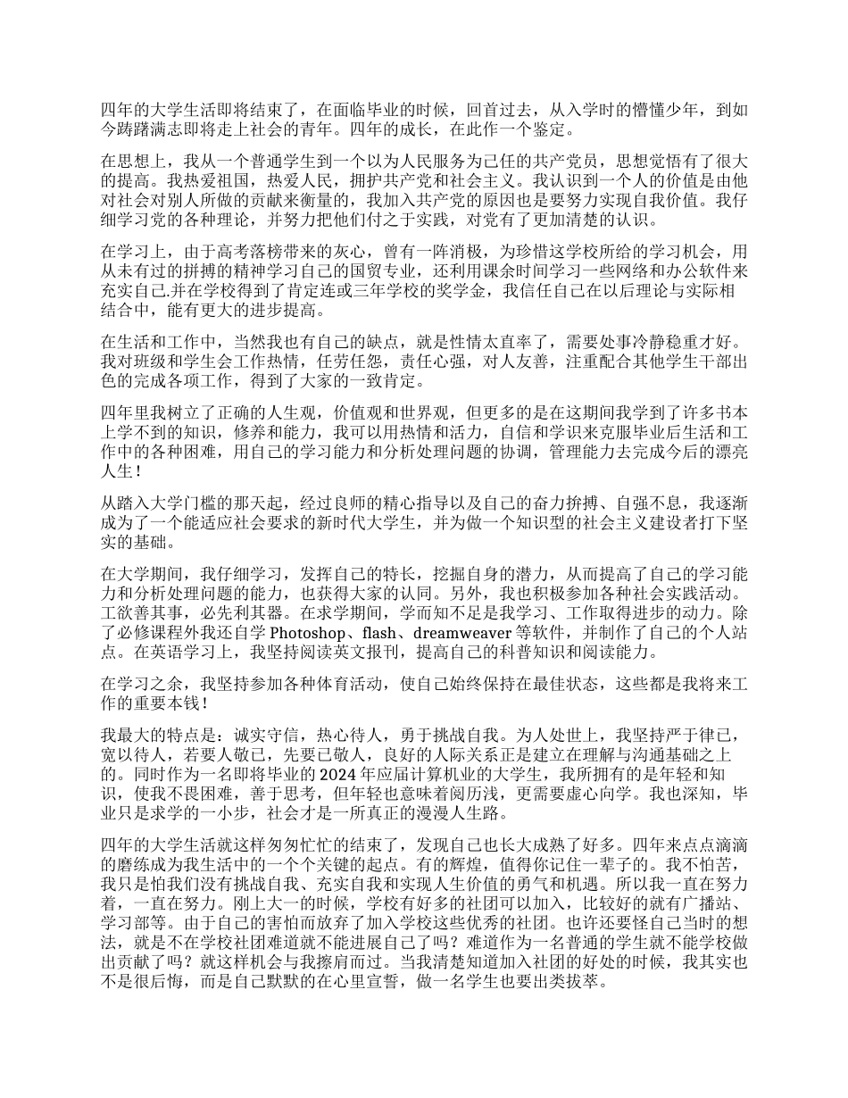 大学生毕业自我鉴定600字2024_第2页