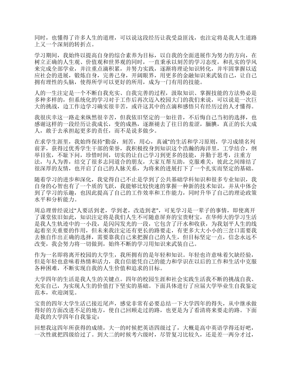 大学生毕业自我鉴定1500字五篇_第3页