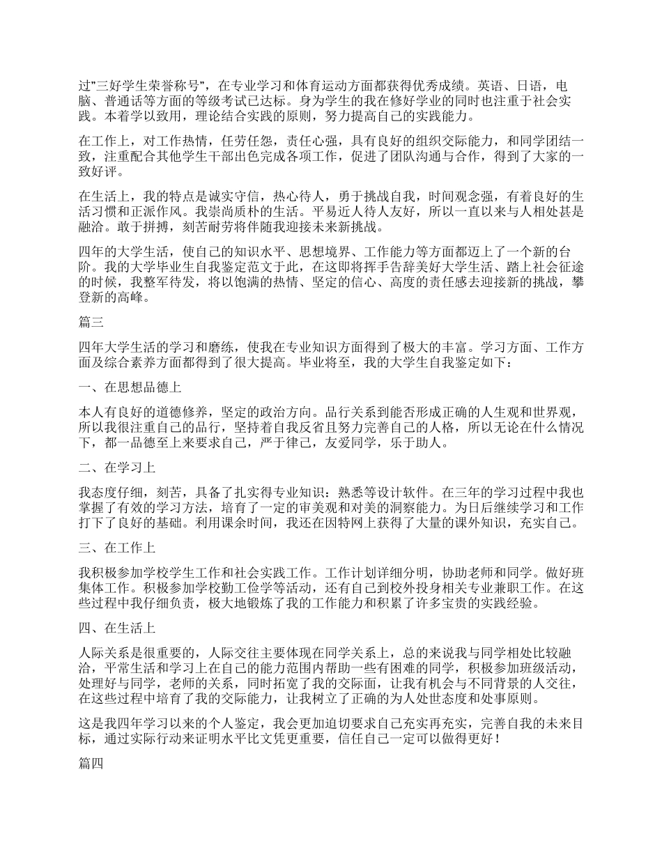 大学生毕业自我鉴定10篇_第2页