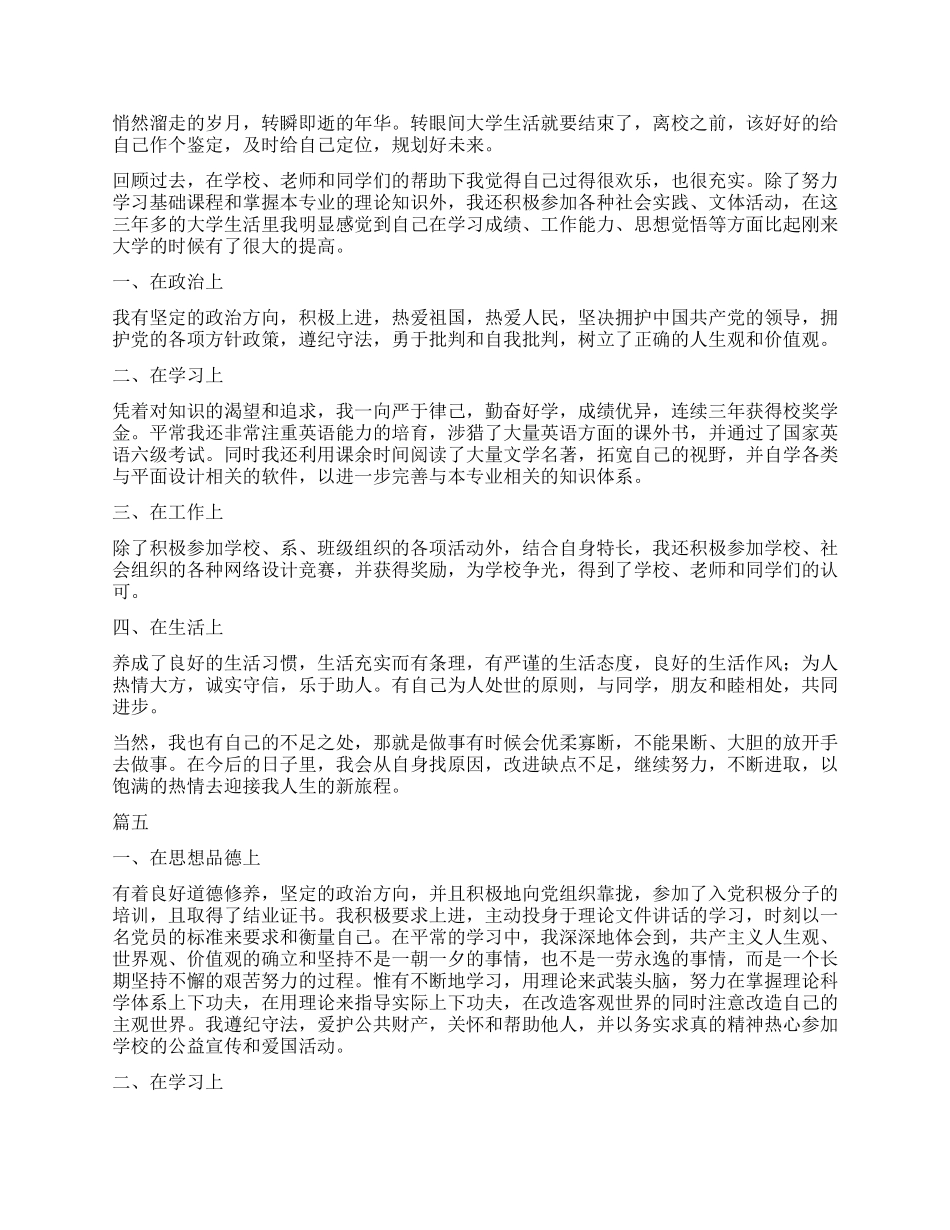 大学生毕业自我鉴定10篇_第3页