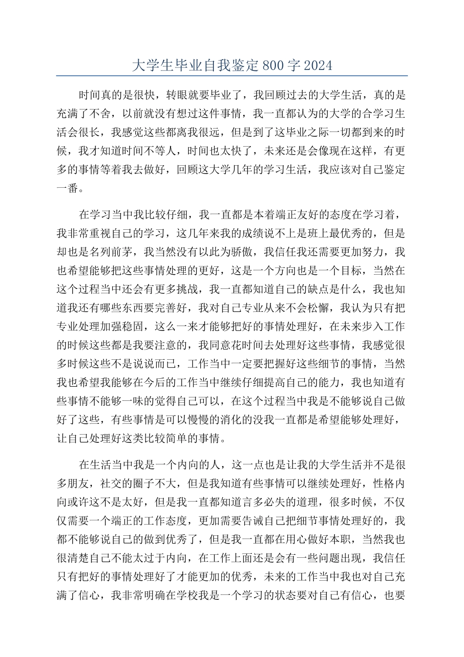 大学生毕业自我鉴定800字2024_第1页