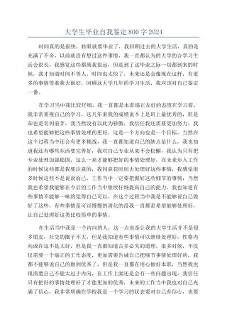 大学生毕业自我鉴定800字2024