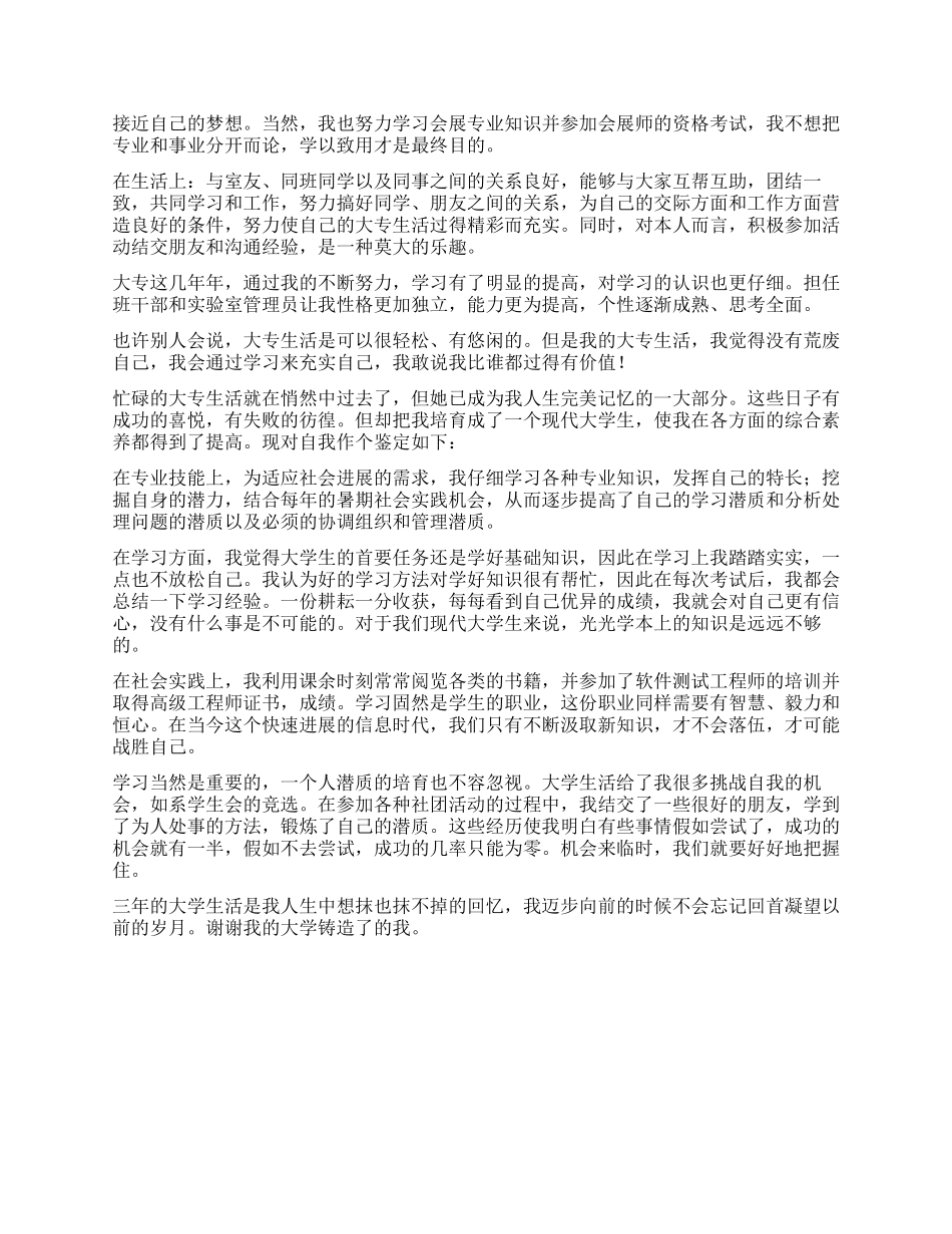 大学生毕业自我鉴定专科2024_第3页