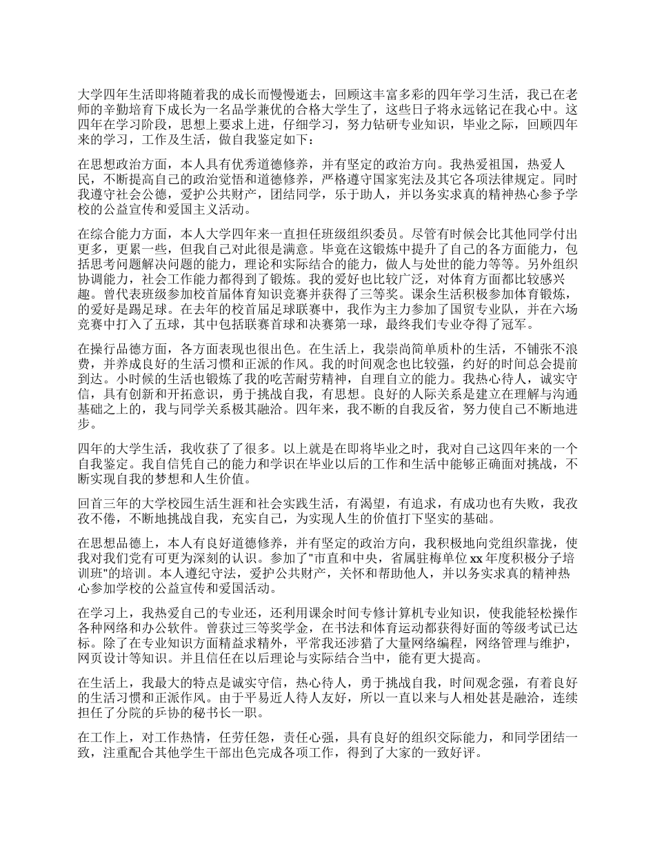 大学生毕业自我鉴定四篇_第1页