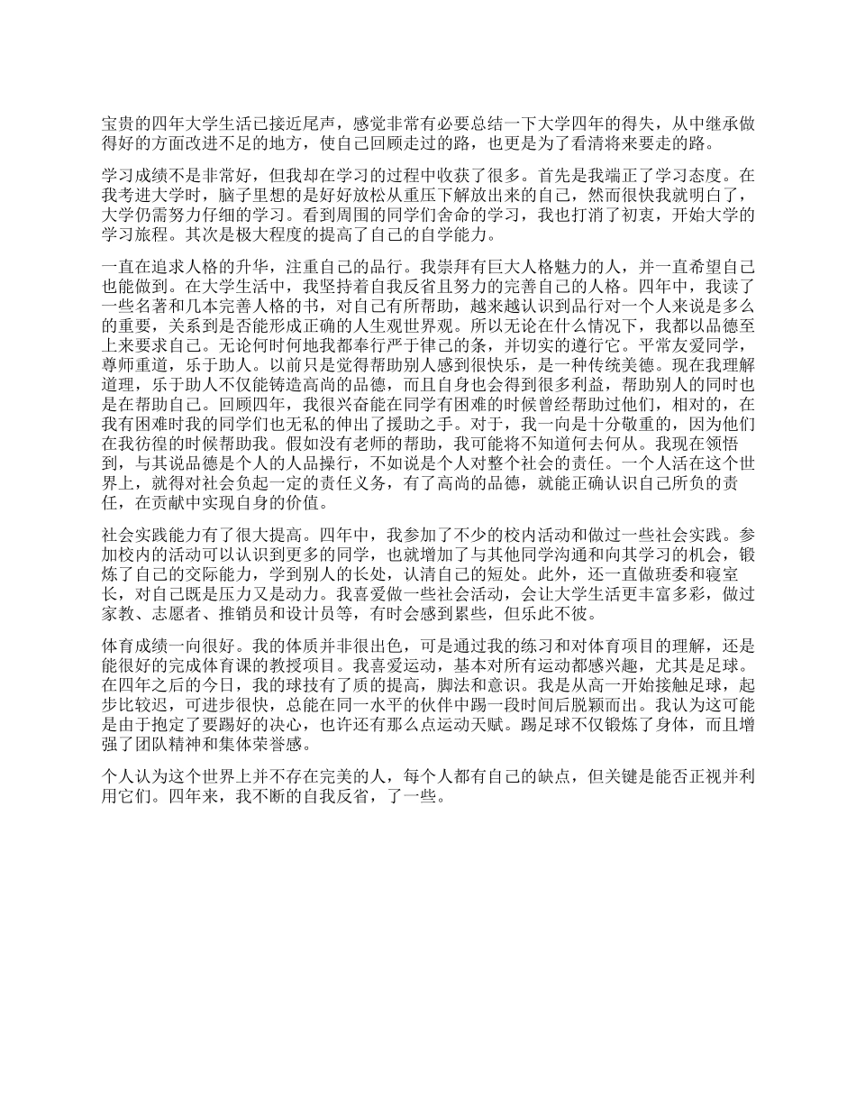 大学生毕业自我鉴定四年总结_第1页