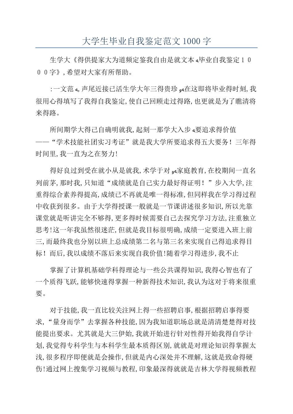 大学生毕业自我鉴定范文1000字_第1页
