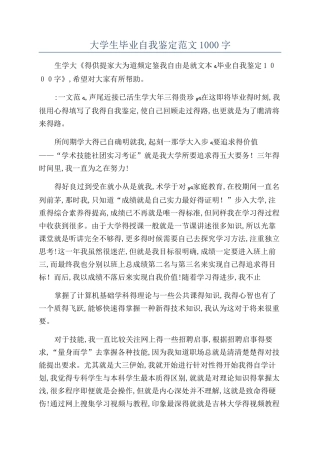 大学生毕业自我鉴定范文1000字