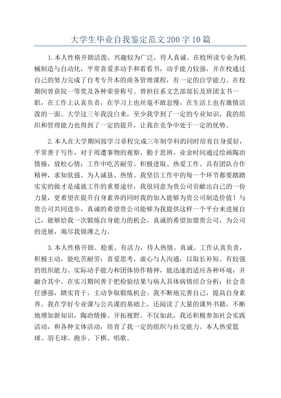 大学生毕业自我鉴定范文200字10篇_第1页