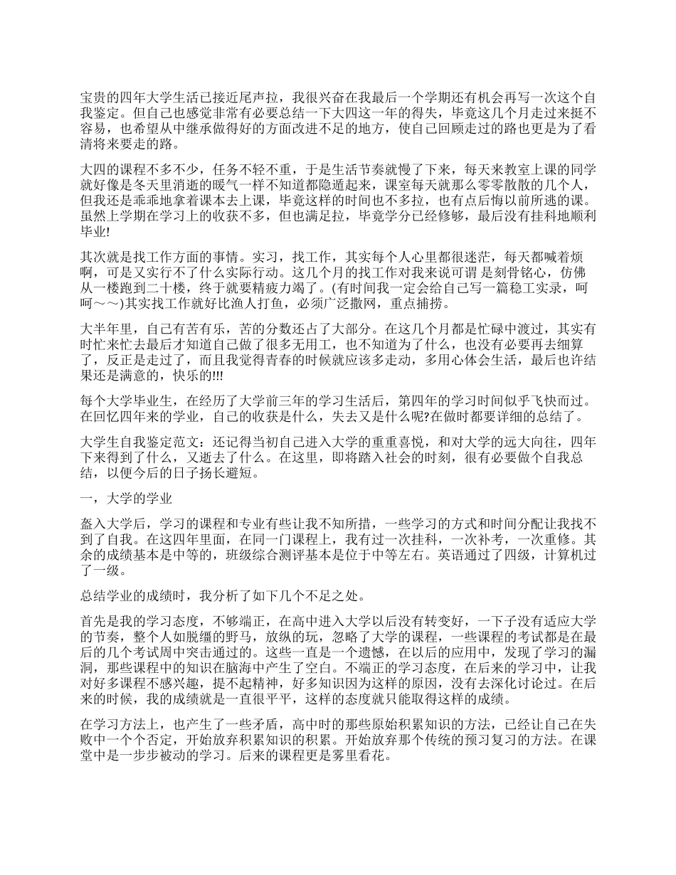 大学生毕业自我鉴定自荐_第1页