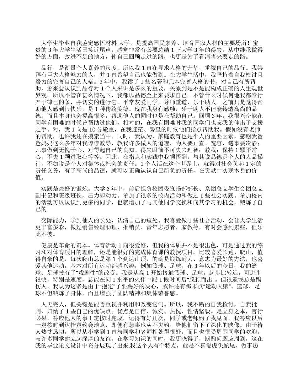 大学生毕业自我鉴定感悟材料_第1页