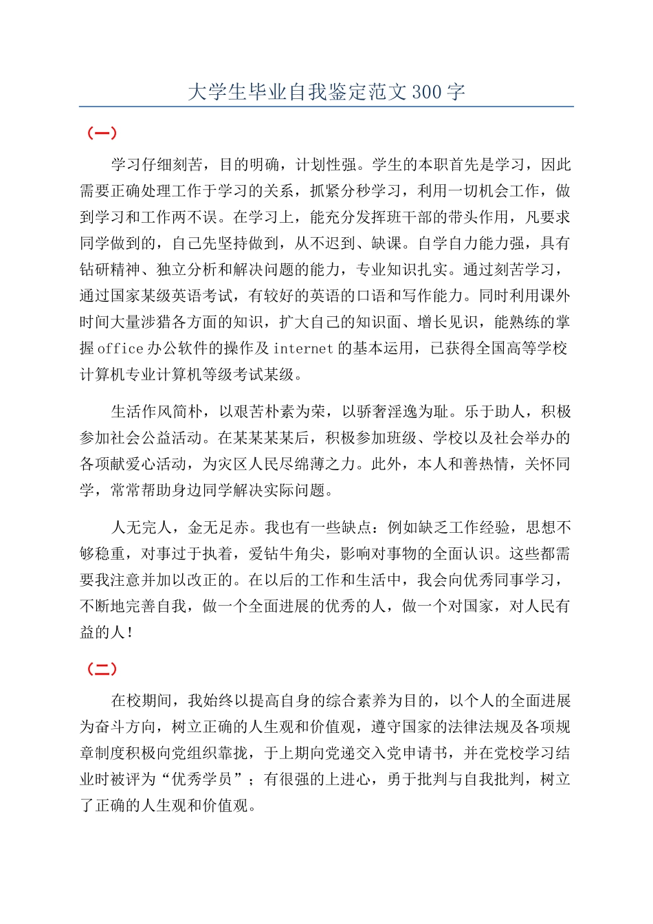 大学生毕业自我鉴定范文300字_第1页