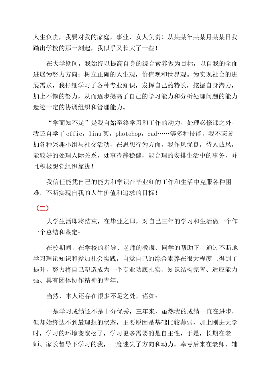 大学生毕业自我鉴定范文300字_第3页