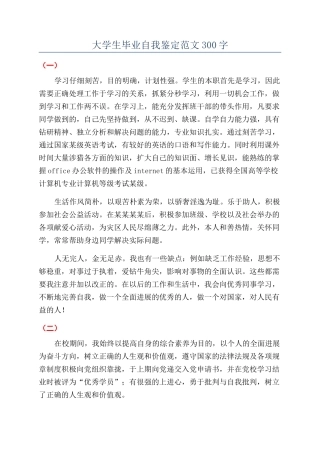 大学生毕业自我鉴定范文300字