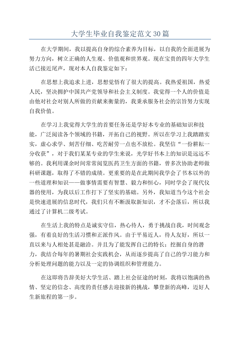 大学生毕业自我鉴定范文30篇_第1页
