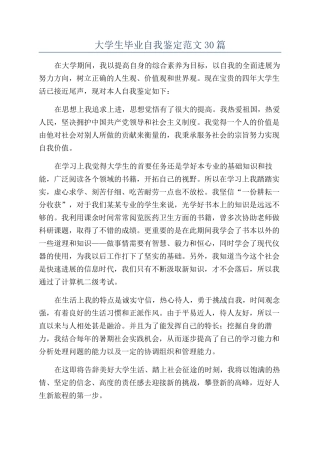 大学生毕业自我鉴定范文30篇