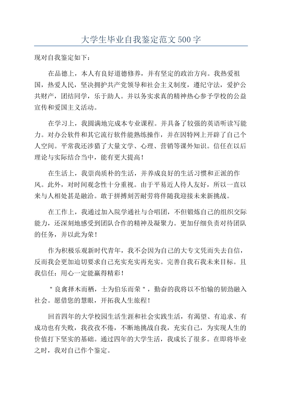 大学生毕业自我鉴定范文500字_第1页