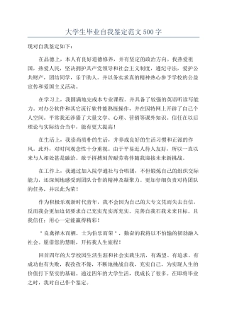 大学生毕业自我鉴定范文500字