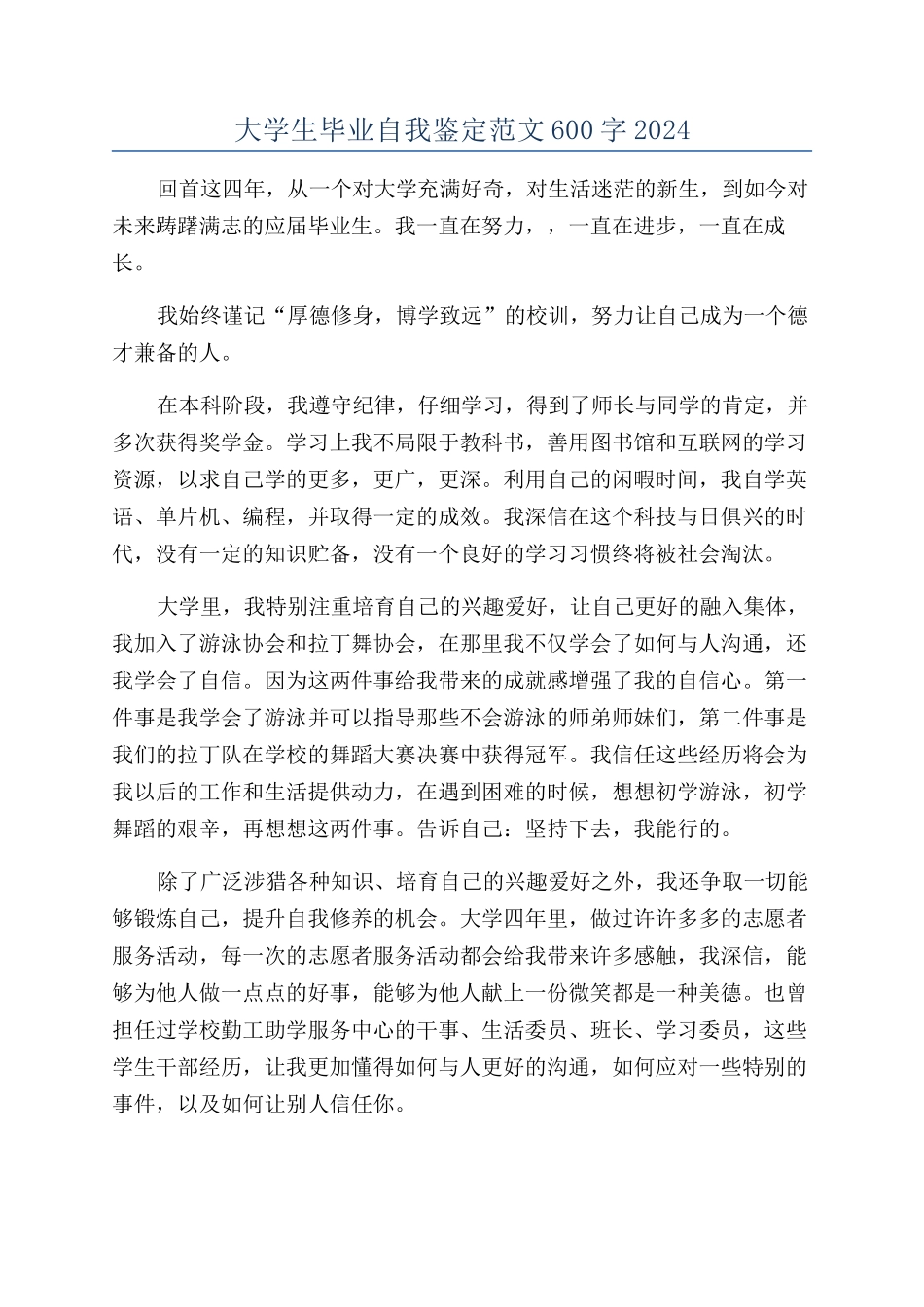 大学生毕业自我鉴定范文600字2024_第1页