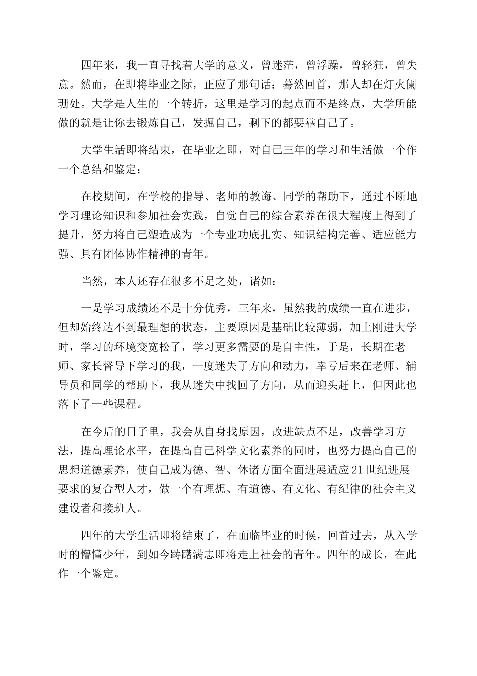大学生毕业自我鉴定范文600字2024_第2页