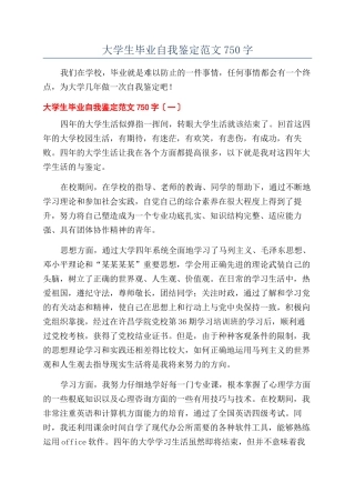 大学生毕业自我鉴定范文750字