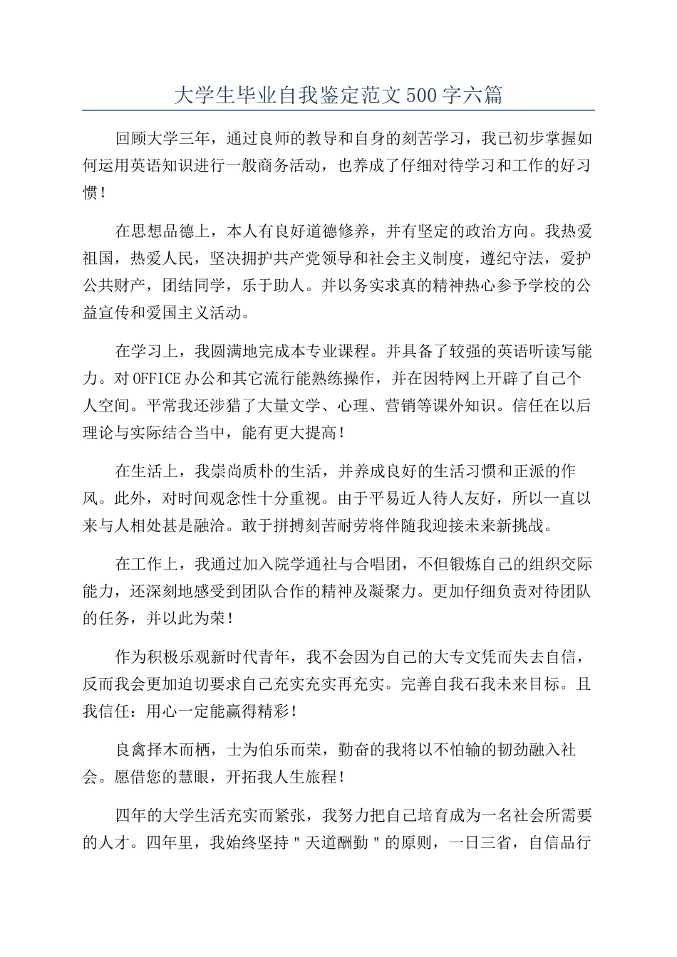 大学生毕业自我鉴定范文500字六篇_第1页