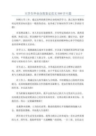 大学生毕业自我鉴定范文500字六篇