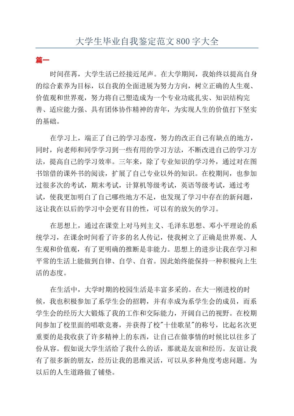大学生毕业自我鉴定范文800字大全_第1页