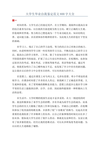 大学生毕业自我鉴定范文800字大全