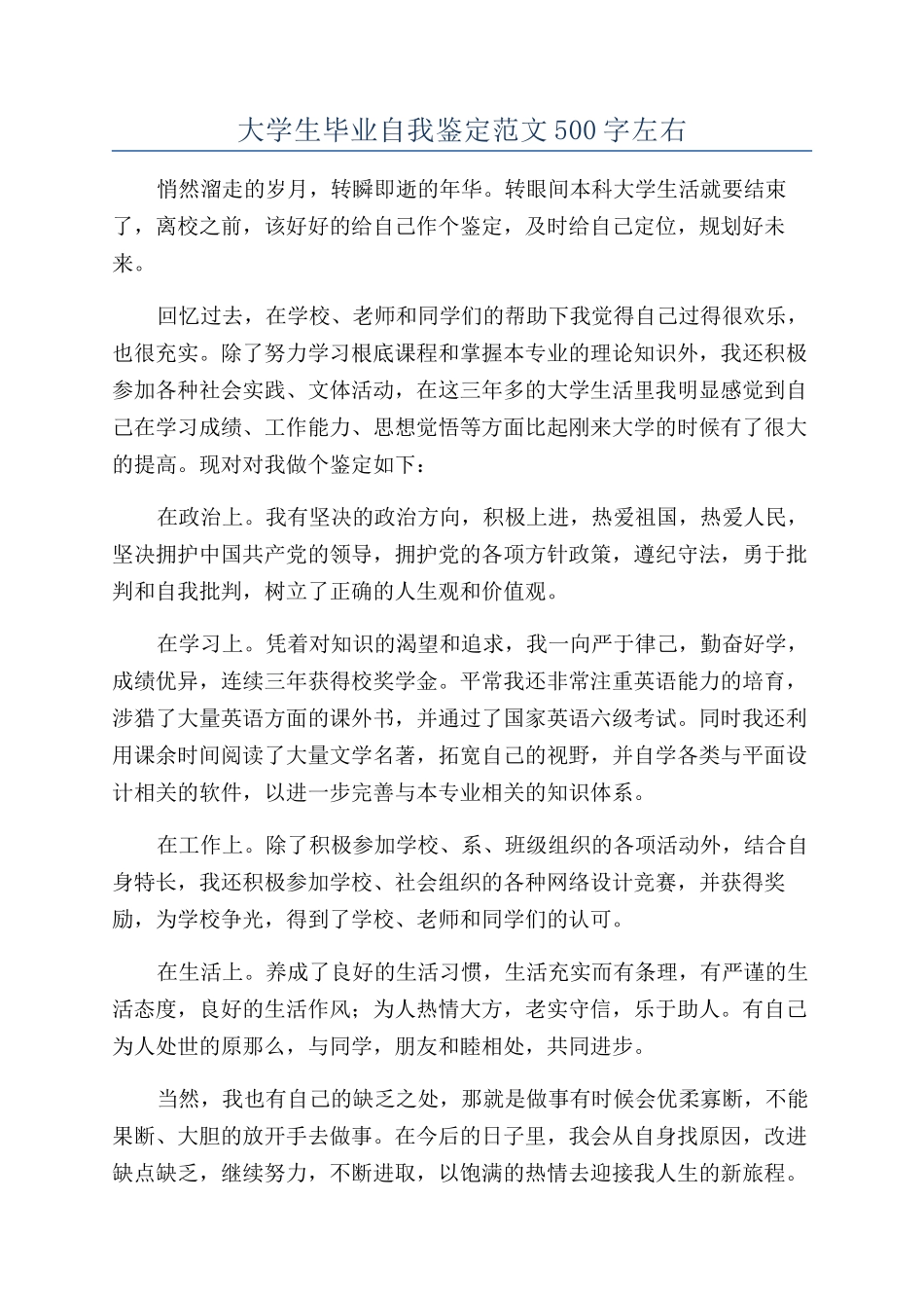 大学生毕业自我鉴定范文500字左右_第1页